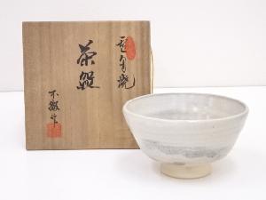 雪舟焼　福郷不徹造　茶碗